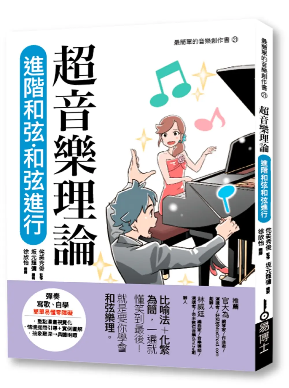 超音樂理論: 進階和弦．和弦進行 (修訂1版)