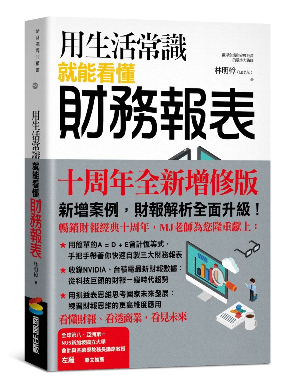用生活常識就能看懂財務報表 (十周年暢銷紀念版)