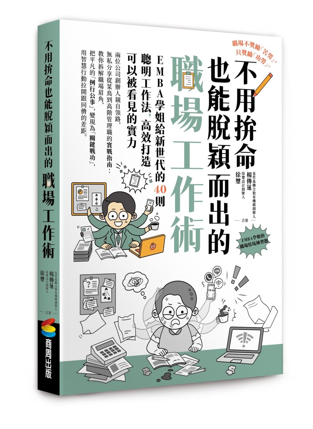不用拚命也能脫穎而出的職場工作術: EMBA學姐給新世代的40則聰明工作法, 高效打造可以被看見的實力