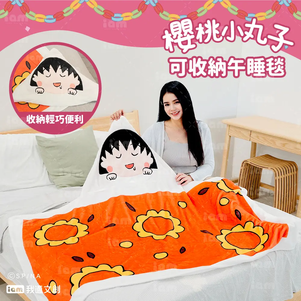iam我適文創 小丸子 可收納午睡斗篷