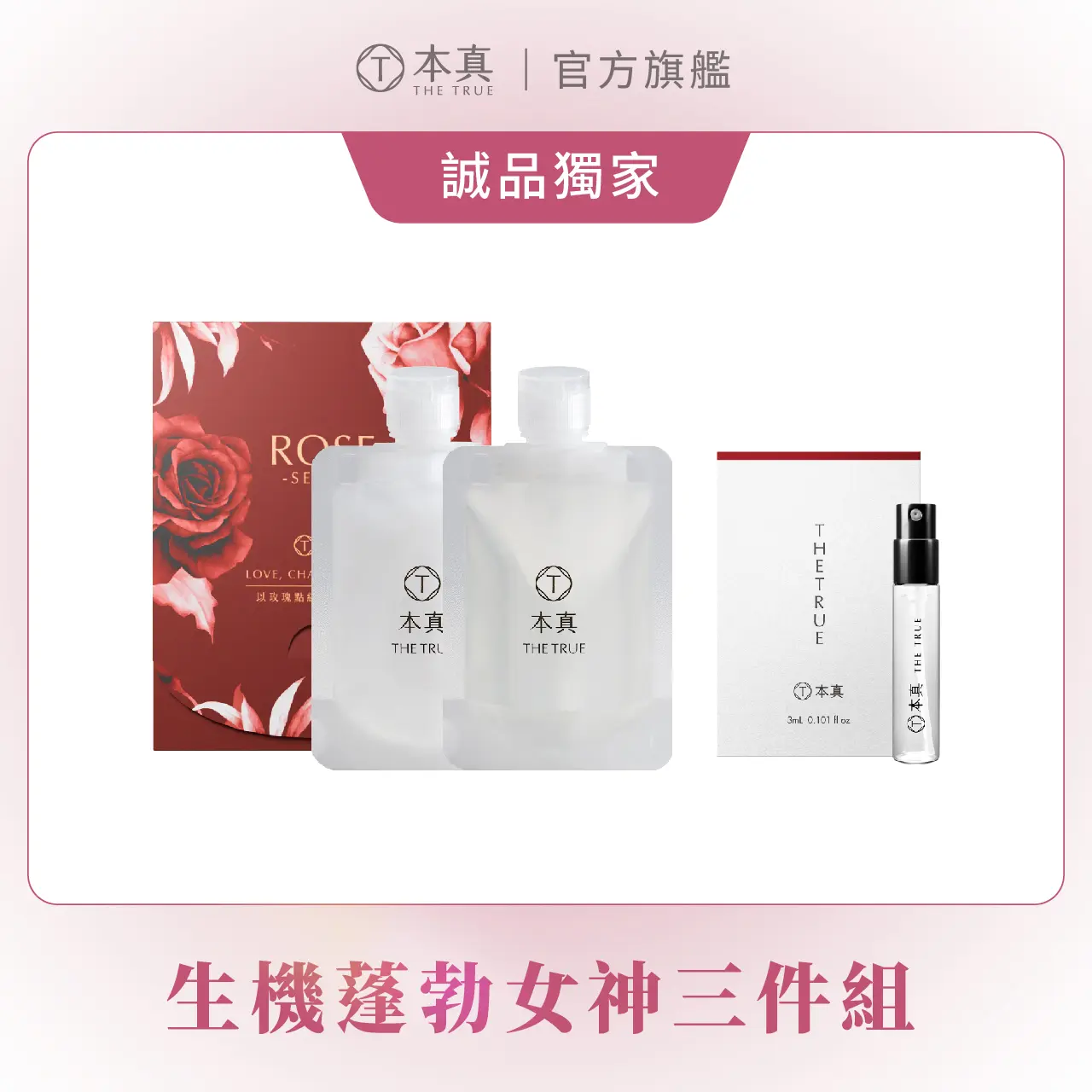 【本真 The True】玫瑰洗護旅行組100ml+玫瑰香水3ml