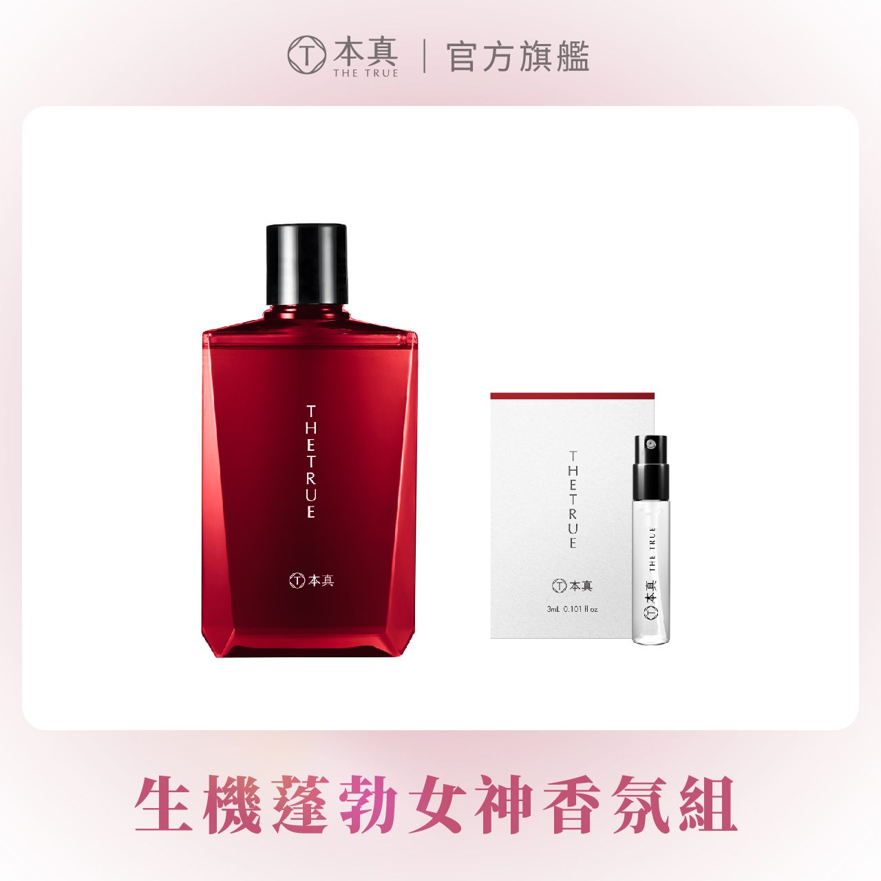 【本真 The True】玫瑰洗310ml+玫瑰香水3ml
