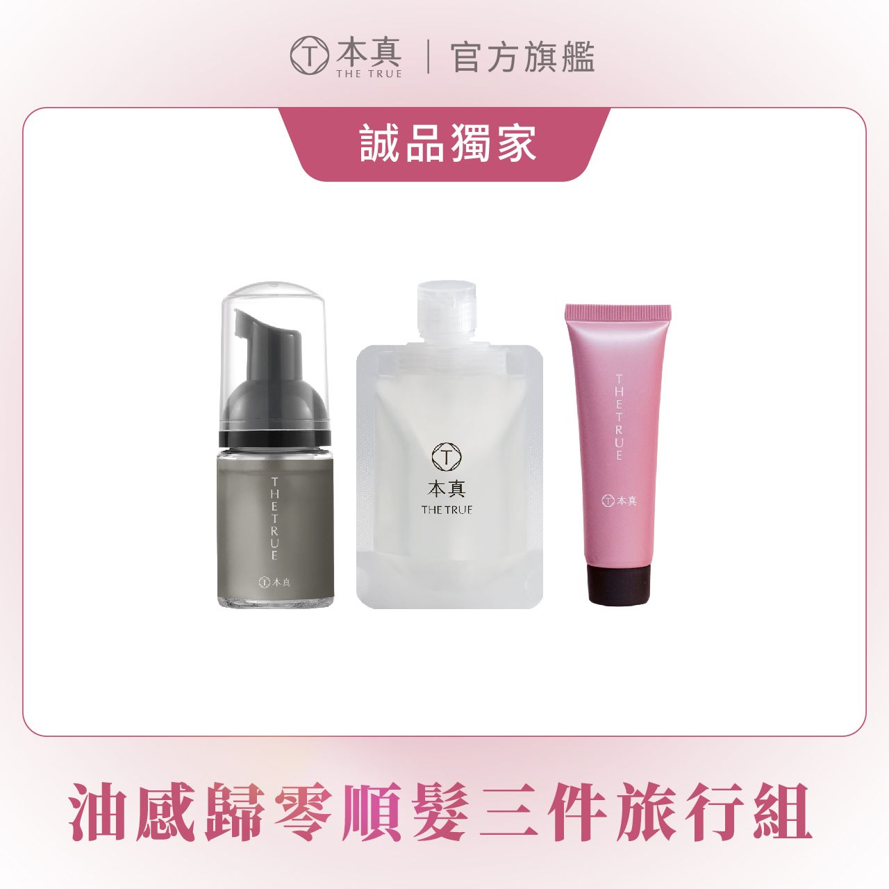 【本真 The True】癒創木洗髮水慕斯30ml+癒創木修護素50ml+無躁抗熱順髮乳30ml