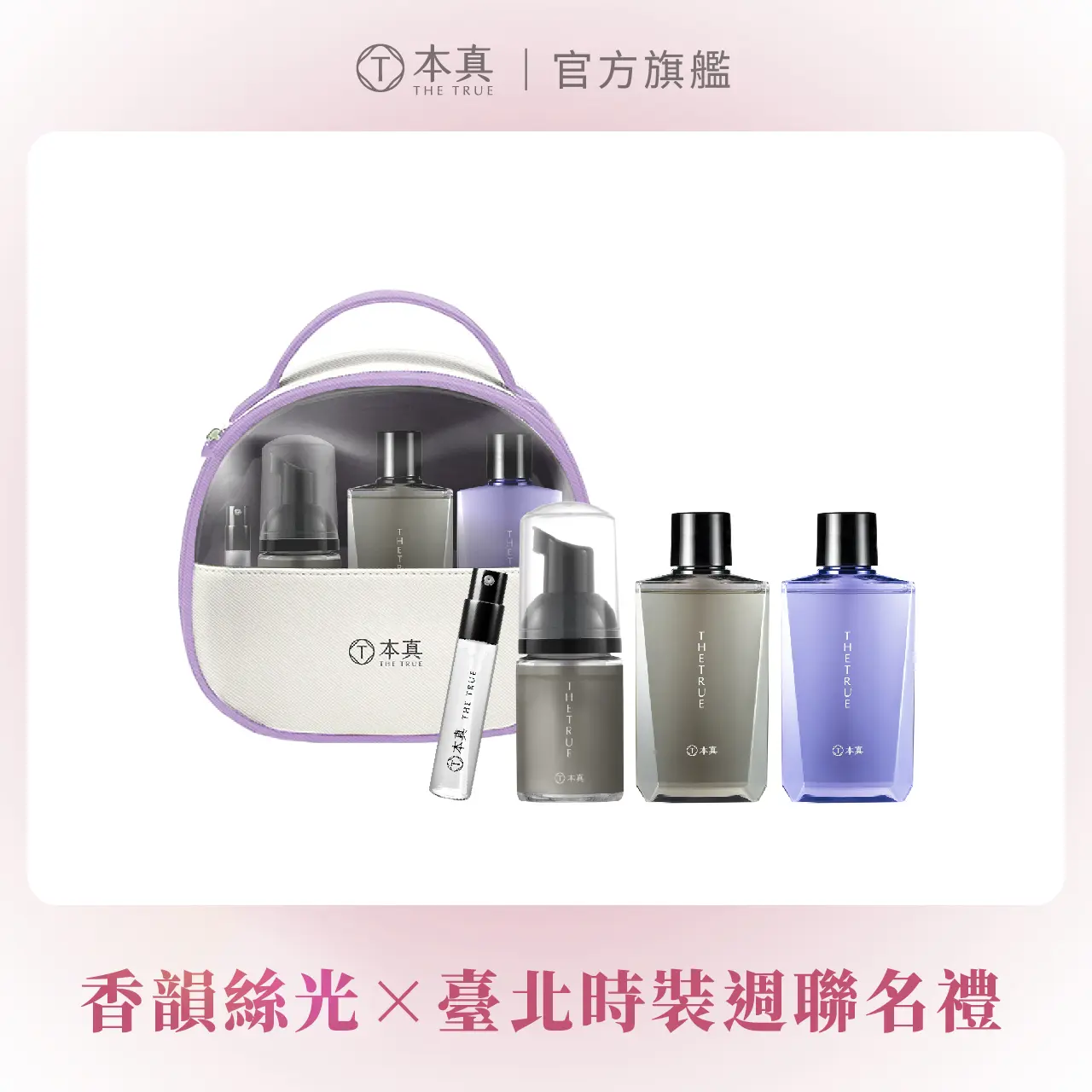 誠品獨家▼本真 The True 香韻絲光 × 臺北時裝週聯名禮