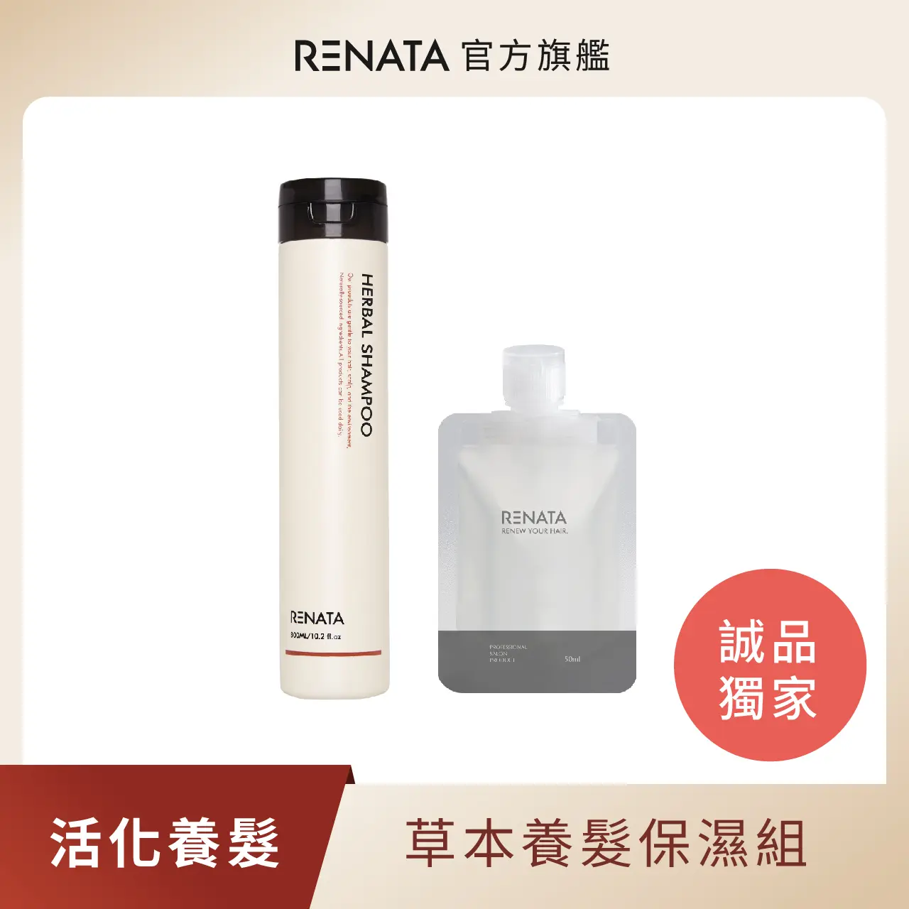 【蕾娜塔 Renata】草本活化洗300ml+草本水潤護50ml