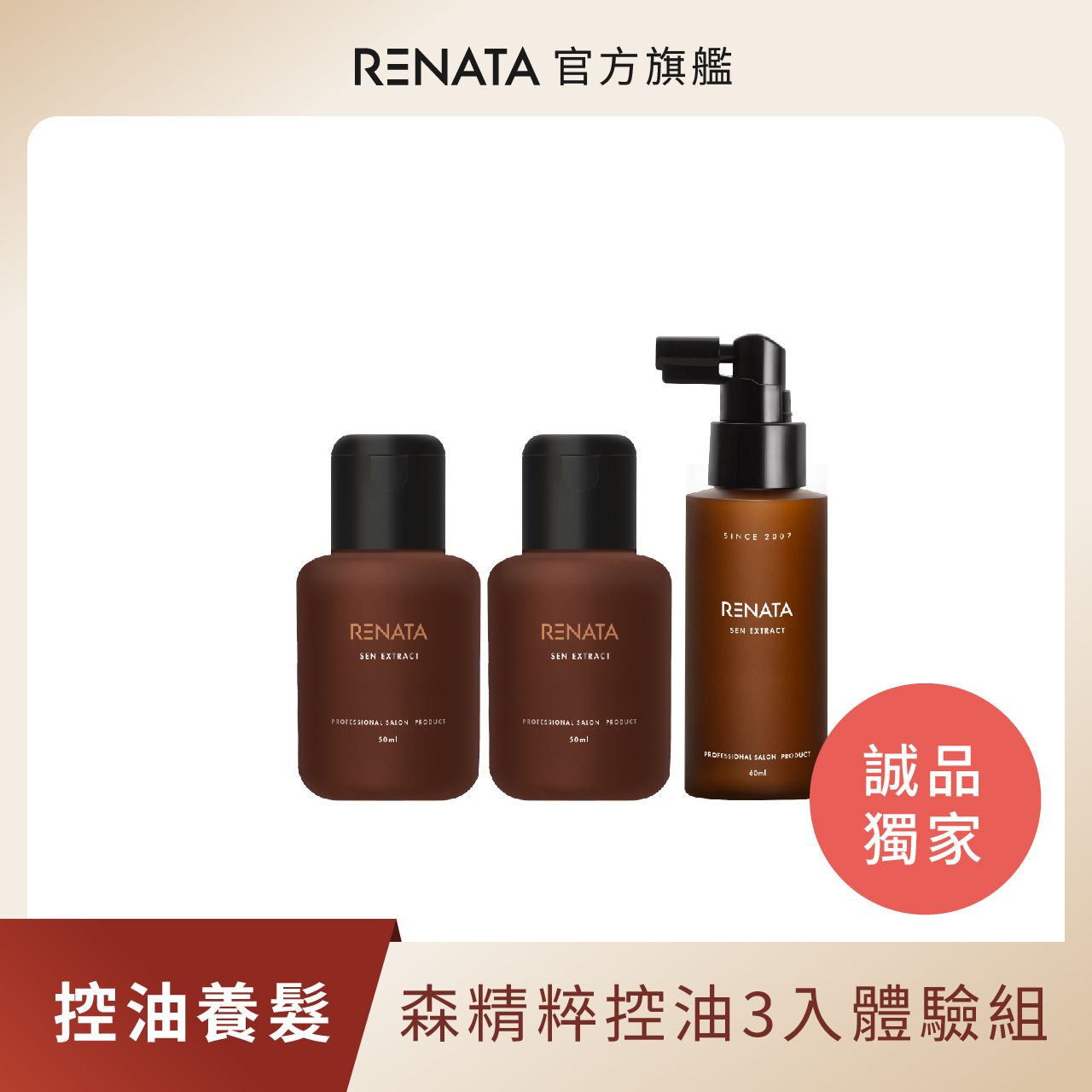 【蕾娜塔 Renata】森控油洗+溫和護100ml+平衡頭皮水60ml
