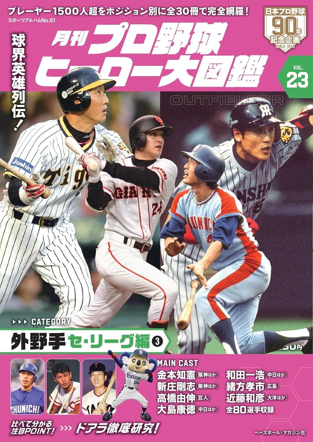 プロ野球ヒーロー大図鑑 (No.23)