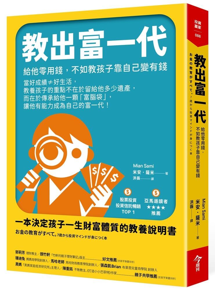 教出富一代: 給他零用錢, 不如教孩子靠自己變有錢 (再版)