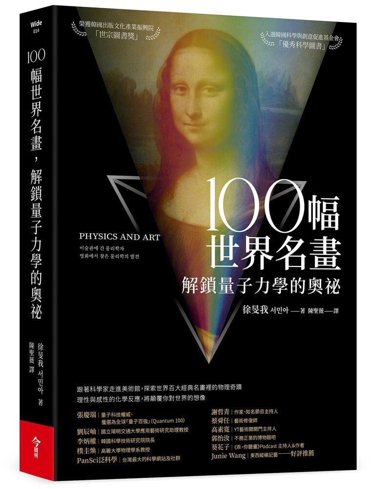 100幅世界名畫, 解鎖量子力學的奧祕