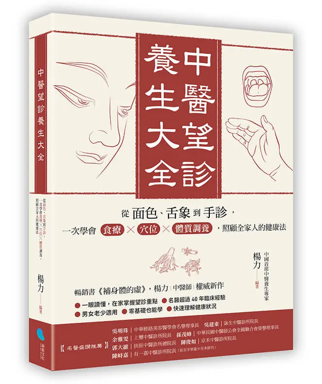 中醫望診養生大全: 從面色、舌象到手診, 一次學會食療╳穴位╳體質調養, 照顧全家人的健康法