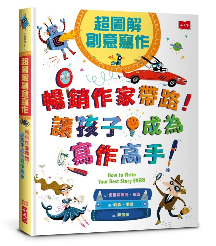 超圖解創意寫作: 暢銷作家帶路! 讓孩子成為寫作高手