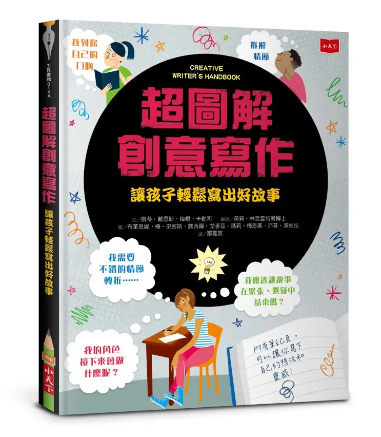 超圖解創意寫作: 讓孩子輕鬆寫出好故事 (新版)