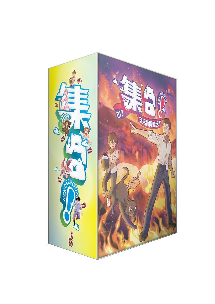 集合! RENDEZVOUS套書 13-18冊 (6冊合售)