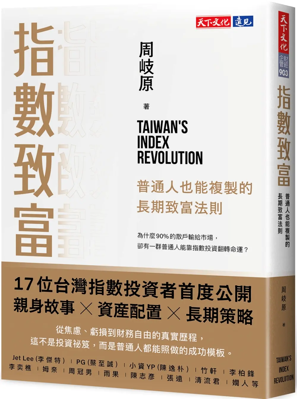 指數致富: 普通人也能複製的長期致富法則
