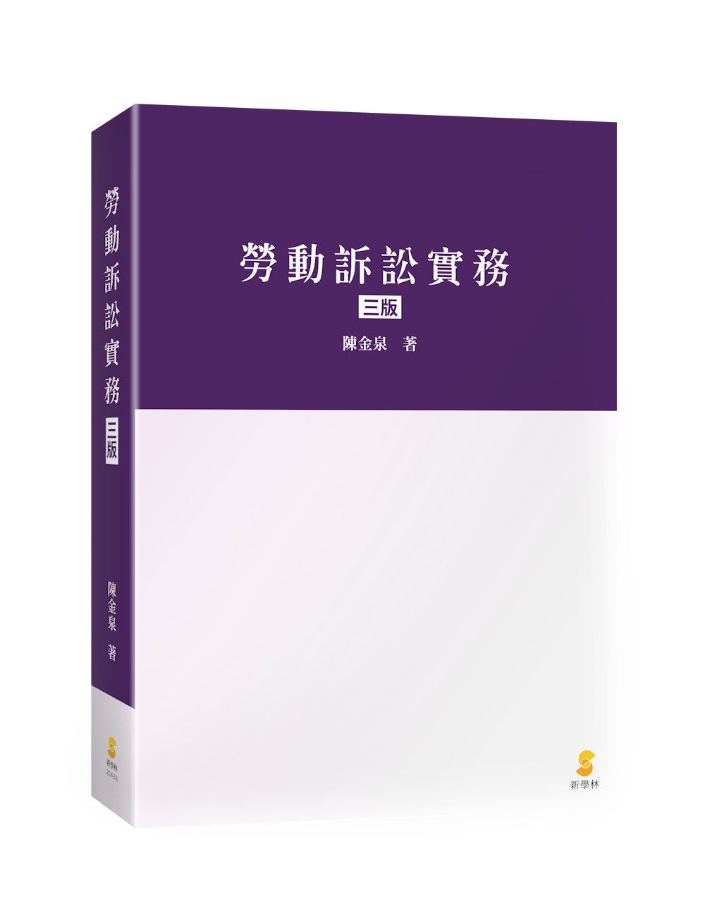 勞動訴訟實務 (第3版)