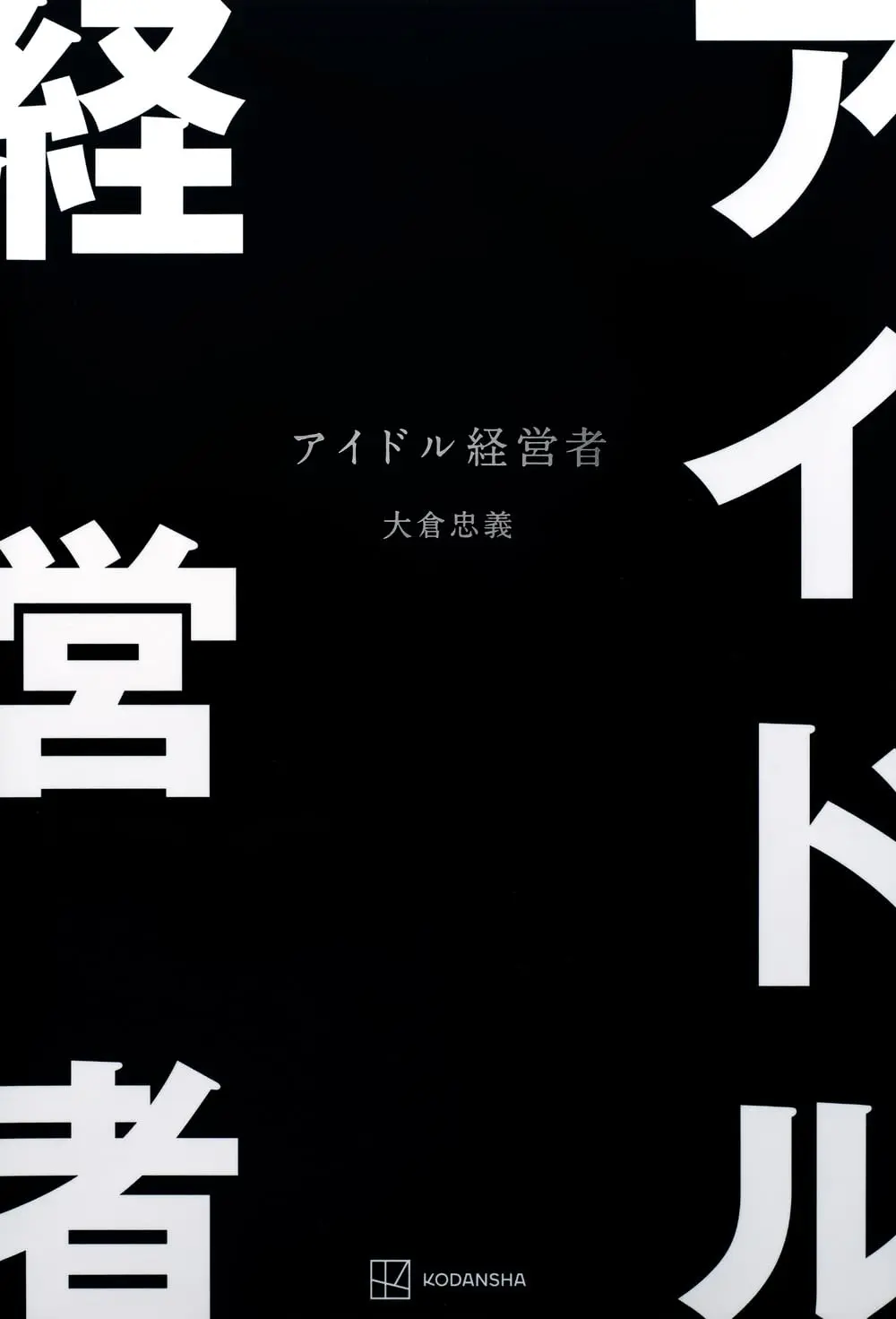 アイドル経営者