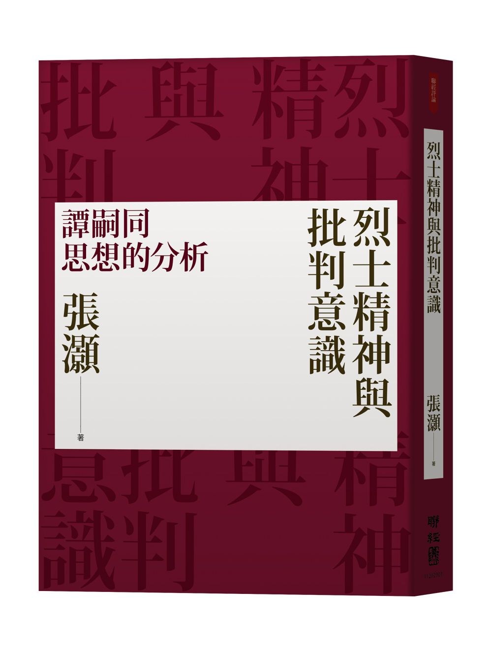 烈士精神與批判意識: 譚嗣同思想的分析 (經典重排新版)