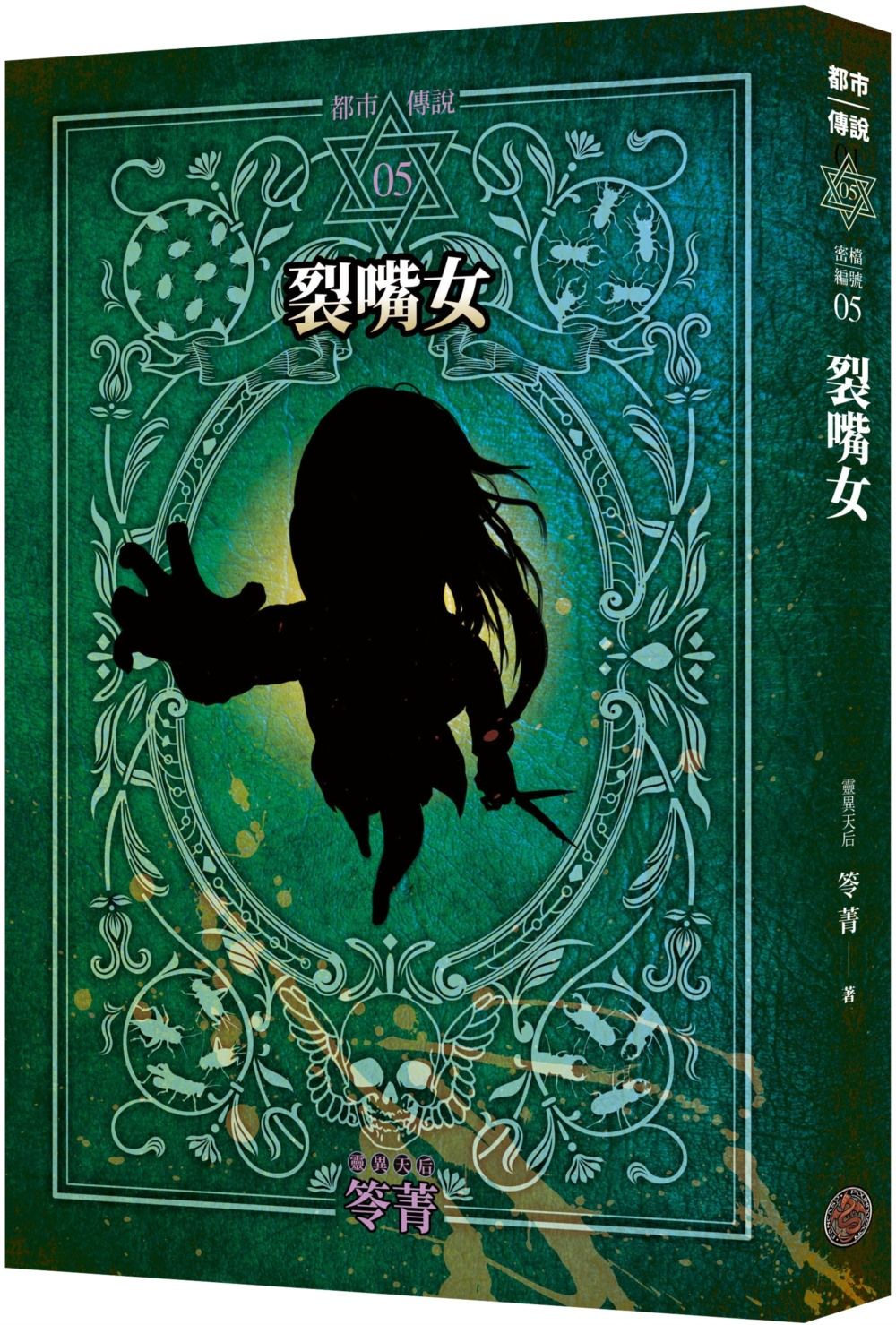 都市傳說 5: 裂嘴女 (十周年機密檔案限量典藏版)