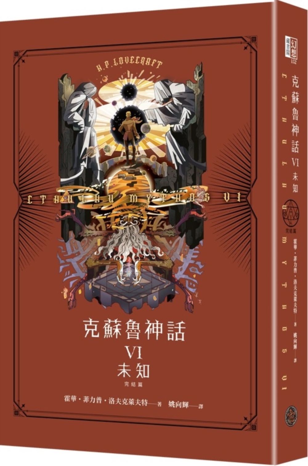克蘇魯神話 VI: 未知 (完/精裝版)