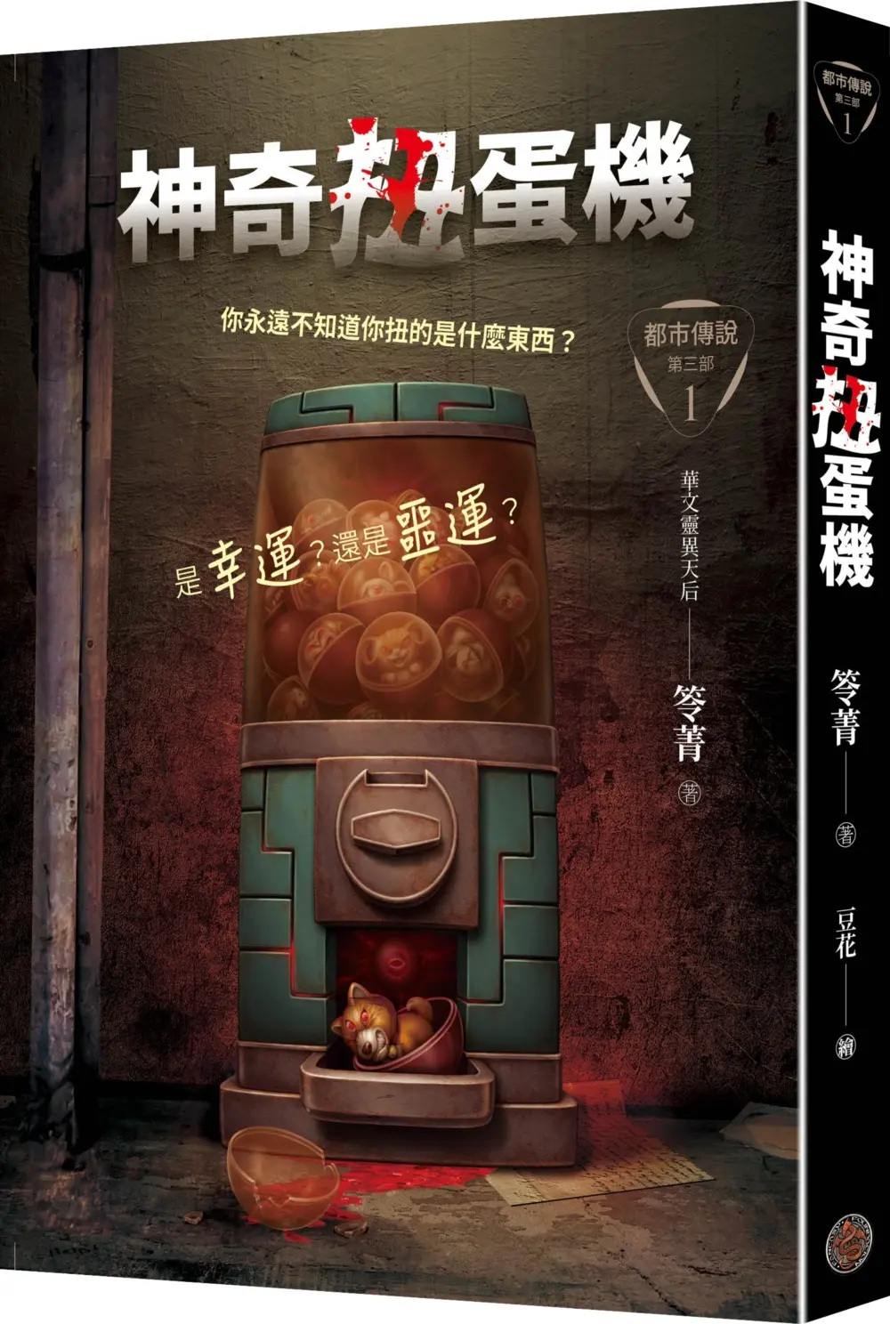 都市傳說第三部 1: 神奇扭蛋機