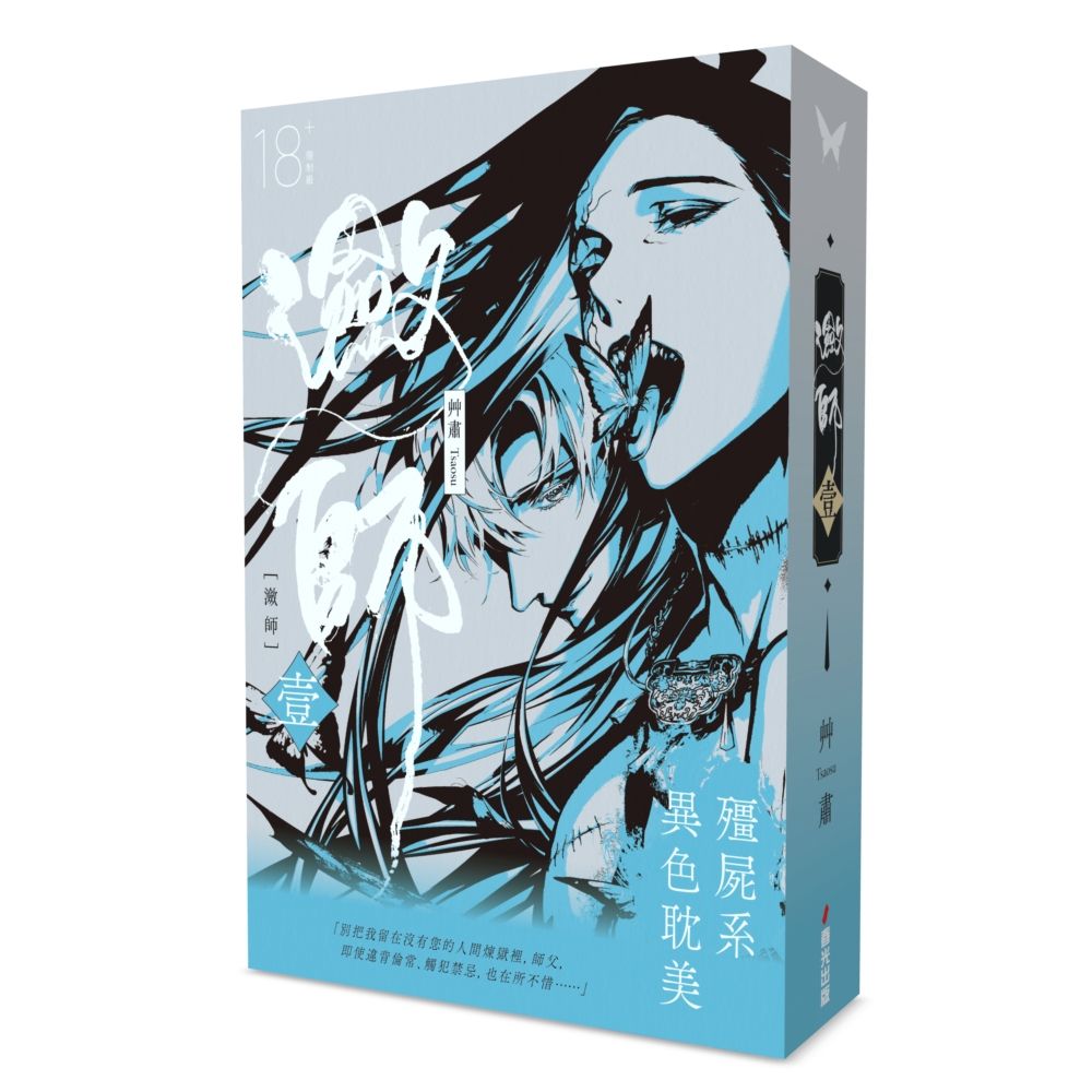 瀲師 壹 (特裝版)