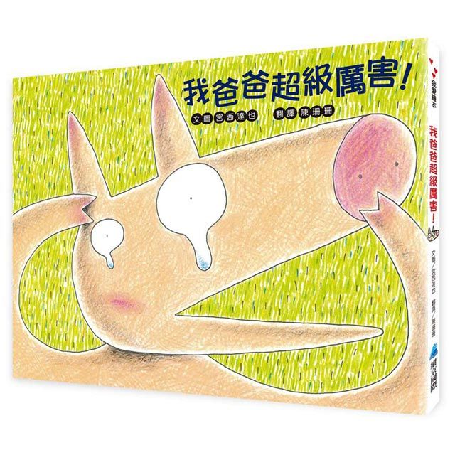 我爸爸超級厲害!