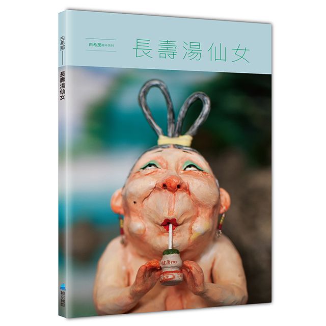 長壽湯仙女 (暢銷典藏版)