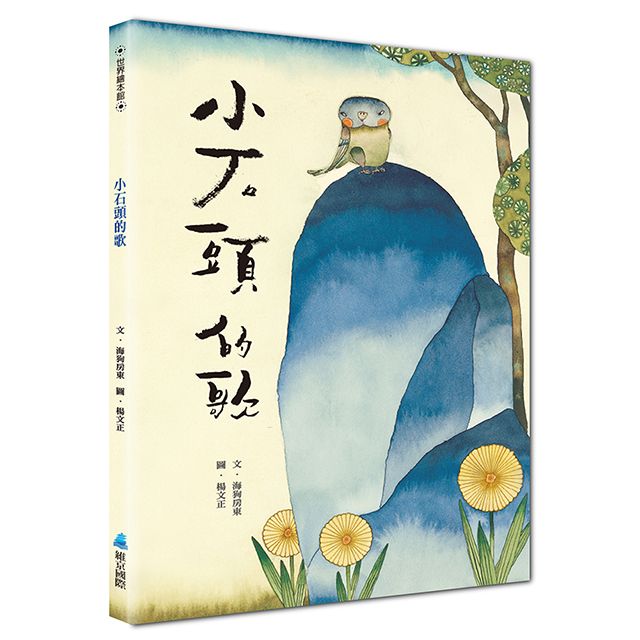 小石頭的歌 (第2版)