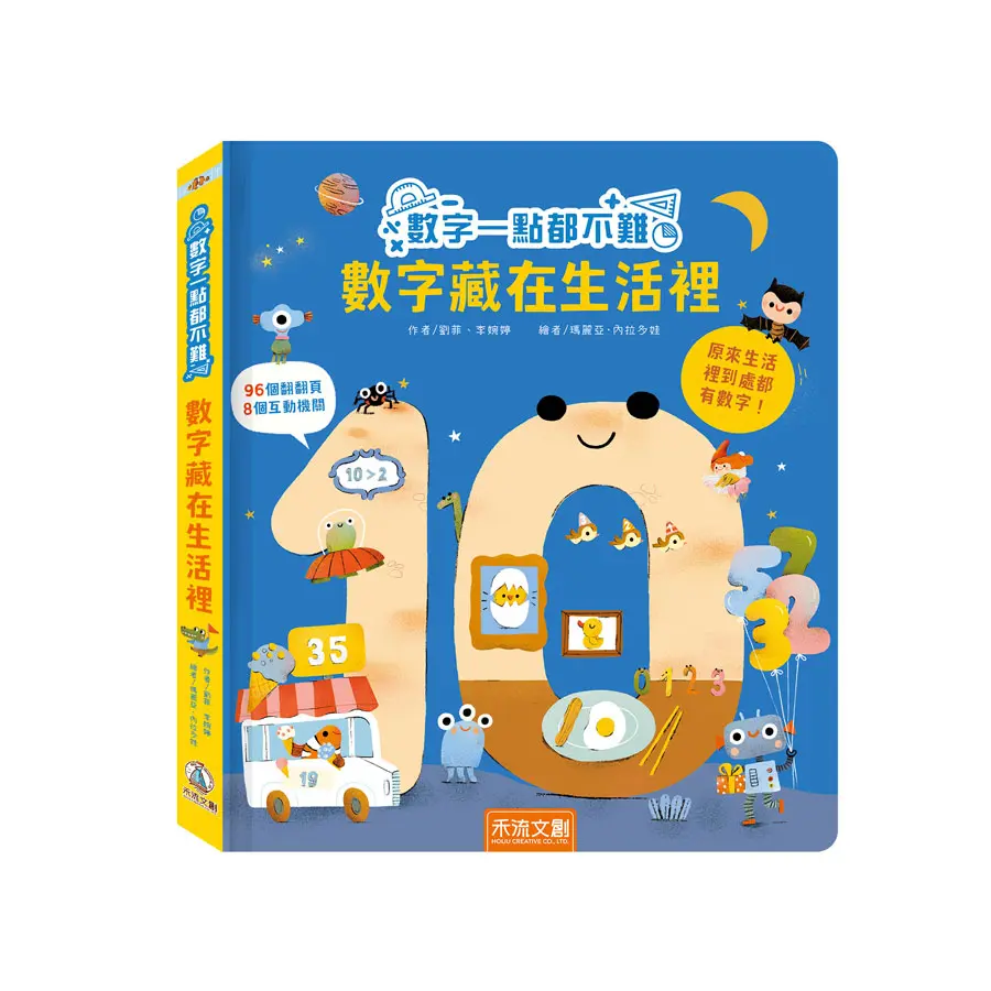 數字一點都不難: 數字藏在生活裡