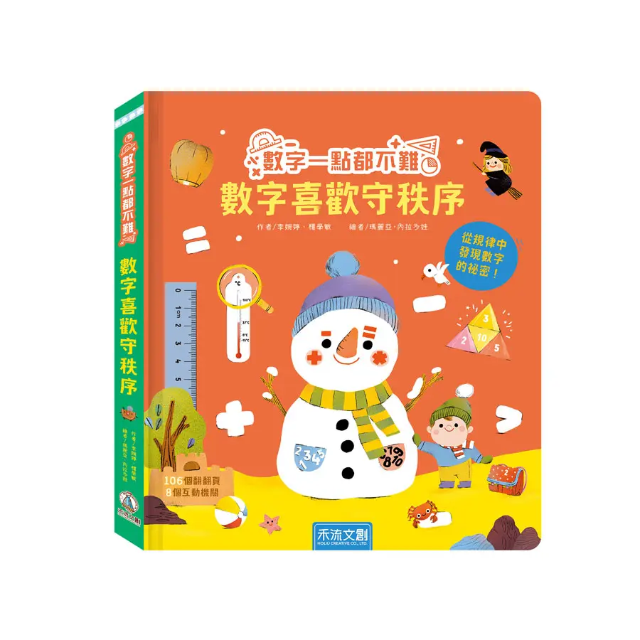 數字一點都不難: 數字喜歡守秩序