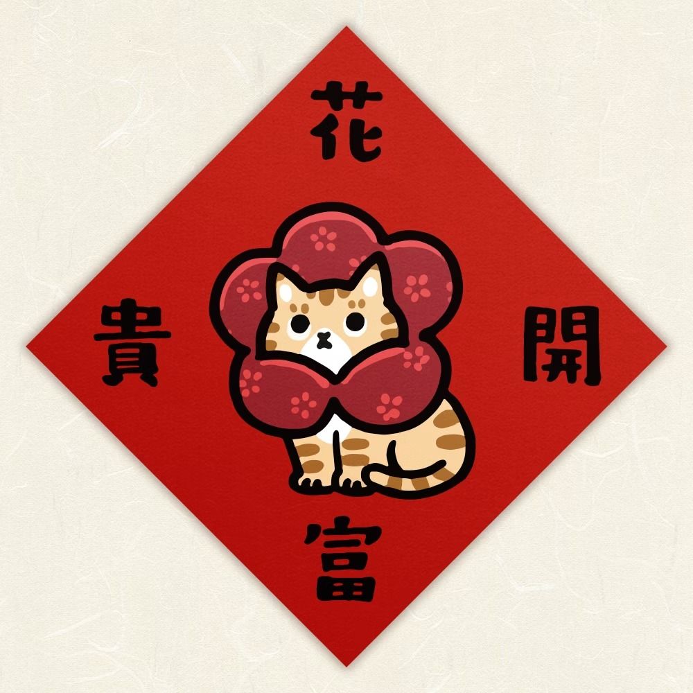 HITOCAT吉豆貓春聯/ 花開富貴