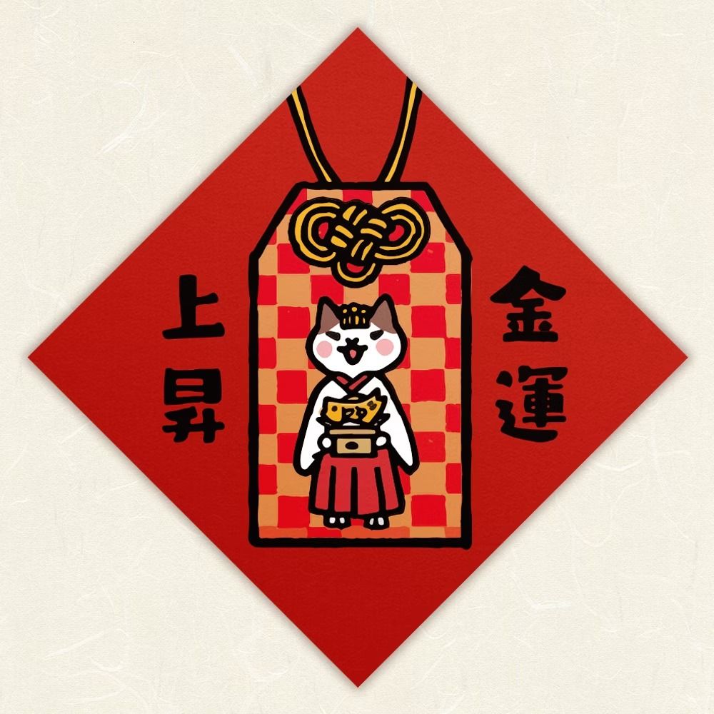 HITOCAT吉豆貓春聯/ 金運上昇
