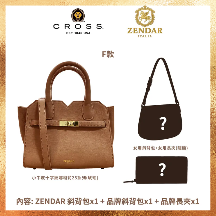 CROSS 歐美多品牌限量1折  頂級皮革肩背包側背包 福袋 盲盒 全新專櫃展示品 (保底2包1夾 送禮/現貨)/ F款