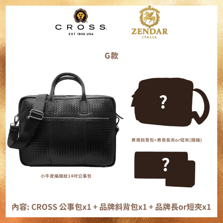 CROSS 歐美多品牌限量1折  頂級皮革肩背包側背包 福袋 盲盒 全新專櫃展示品 (保底2包1夾 送禮/現貨)/ G款