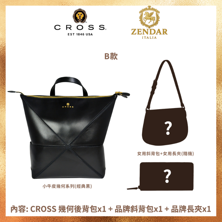 CROSS 歐美多品牌限量1折  頂級皮革肩背包側背包 福袋 盲盒 全新專櫃展示品 (保底2包1夾 送禮/現貨)/ B款