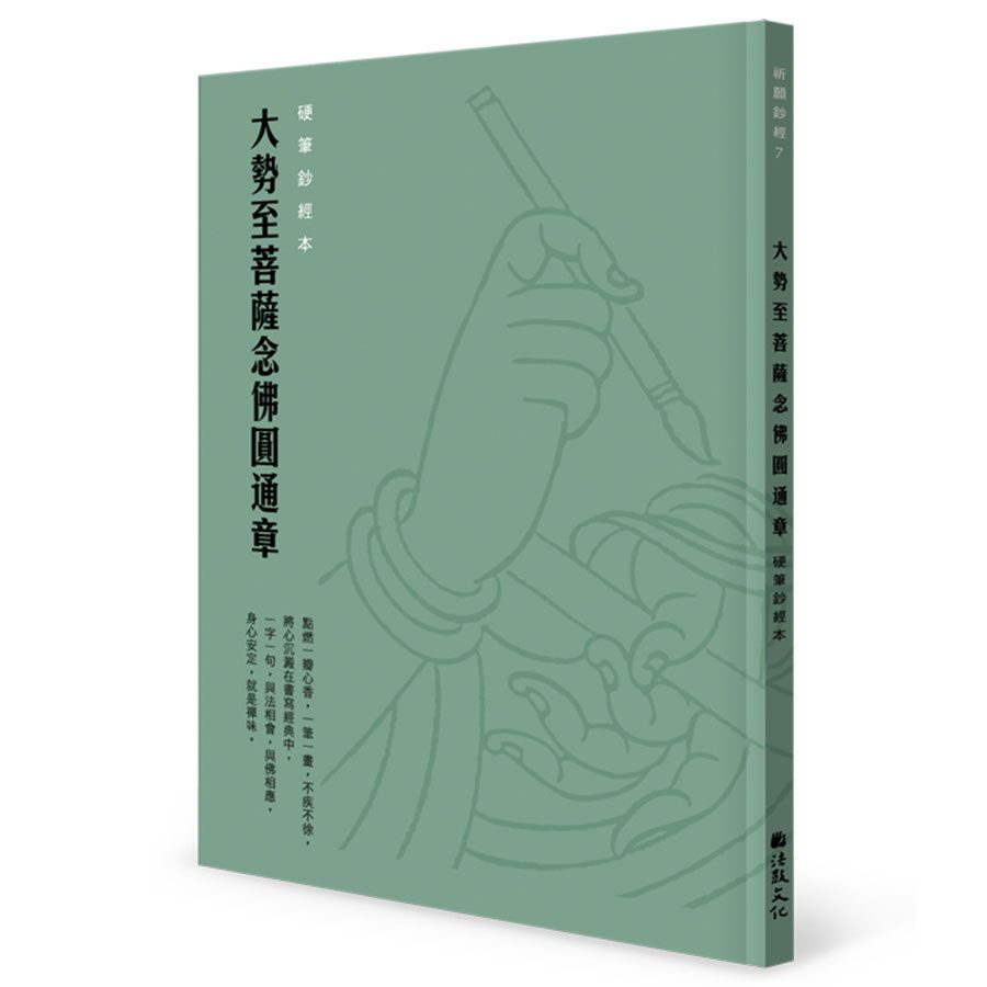 大勢至菩薩念佛圓通章: 硬筆鈔經本