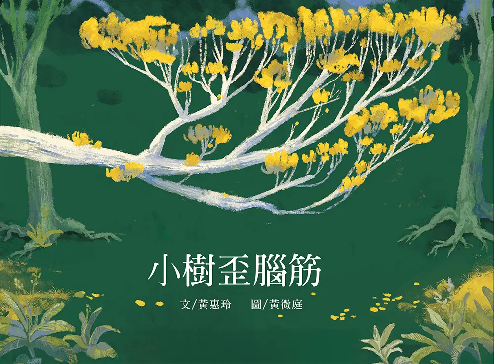 小樹歪腦筋