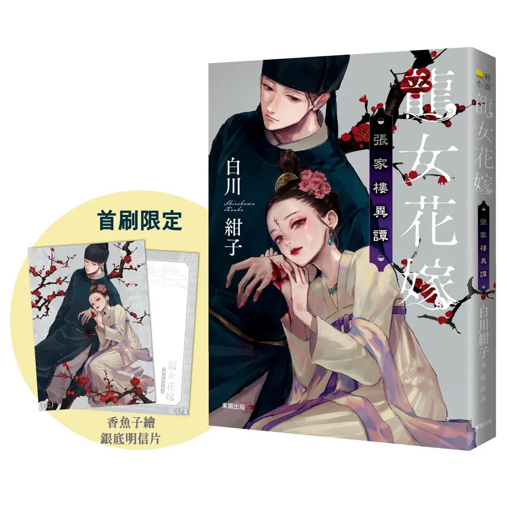 龍女花嫁: 張家樓異譚 (附首刷限量香魚子所繪之銀底明信片)