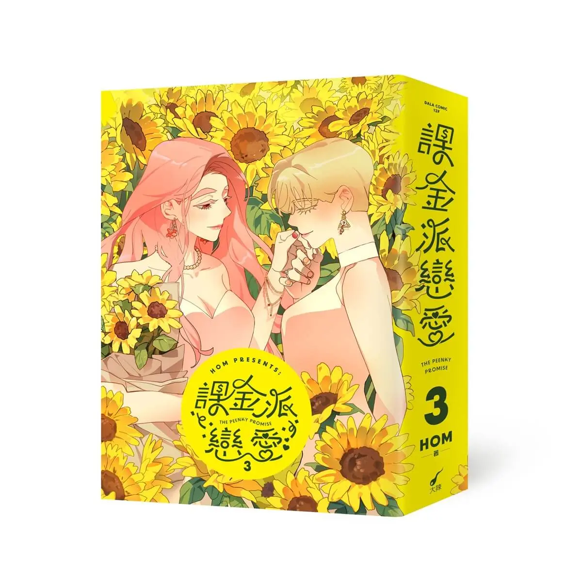 課金派戀愛 3