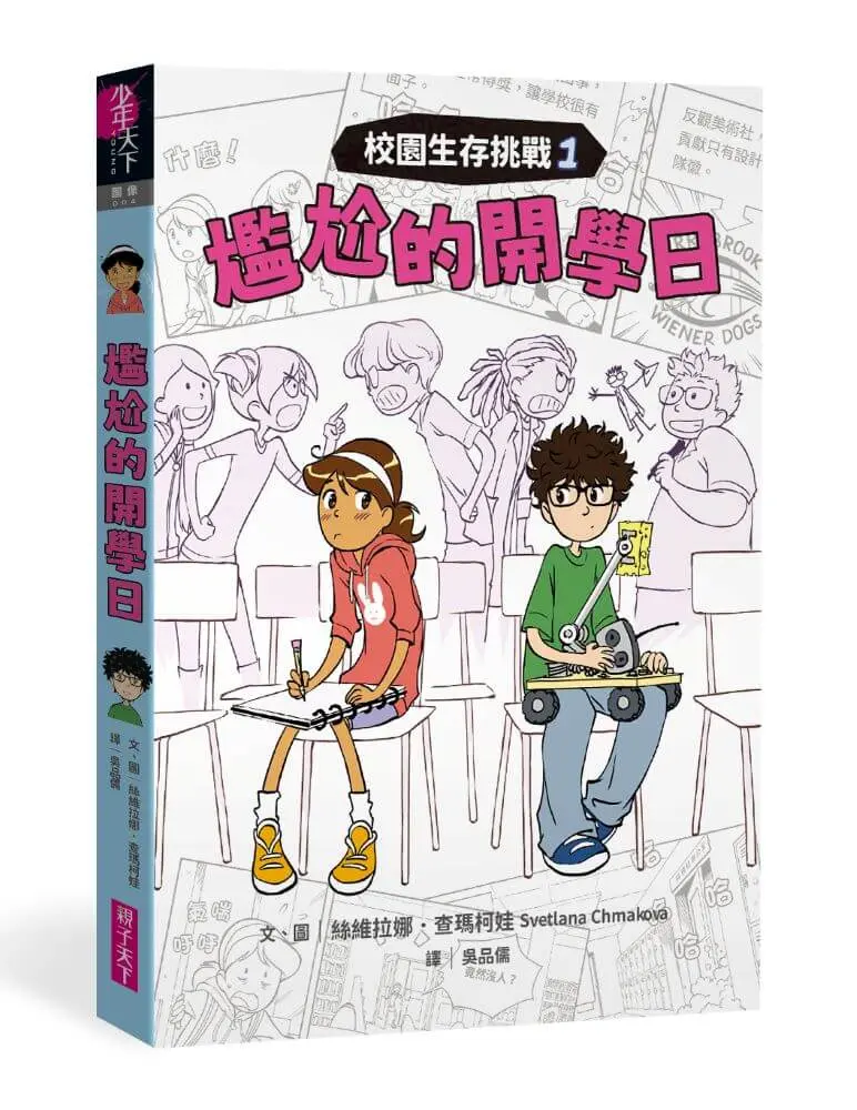 校園生存挑戰 1: 尷尬的開學日