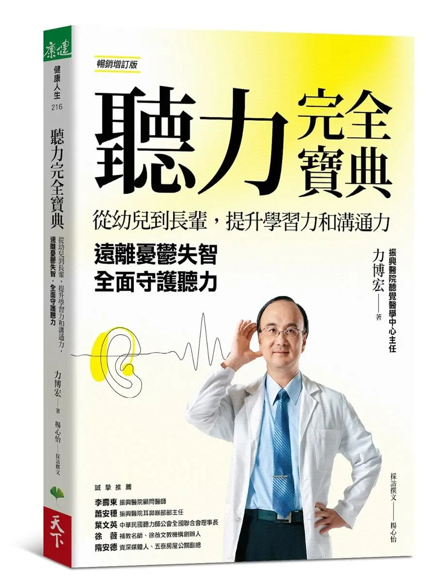 聽力完全寶典: 從幼兒到長輩, 提升學習力和溝通力, 遠離憂鬱失智, 全面守護聽力 (暢銷增訂版)
