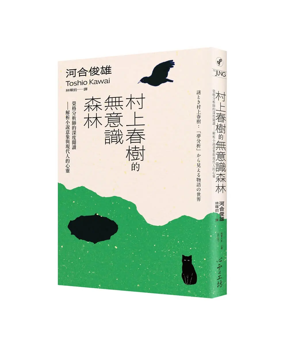 村上春樹的無意識森林: 榮格分析師的深度閱讀 解析小說意象與現代人的心靈
