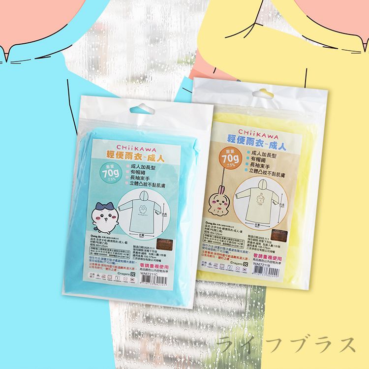 吉伊卡哇-輕便雨衣-成人-藍x3件+黃x3件