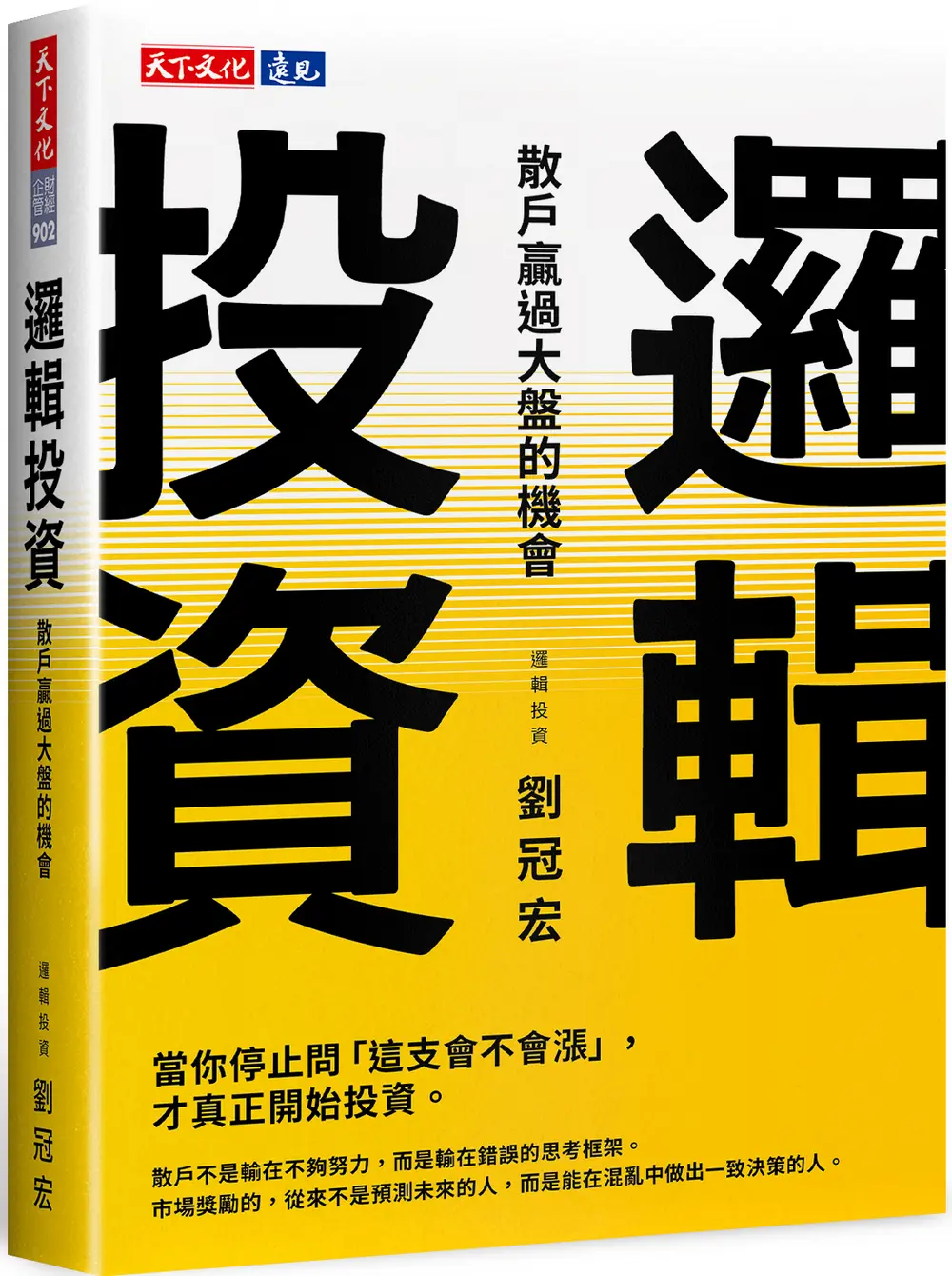 邏輯投資: 散戶贏過大盤的機會