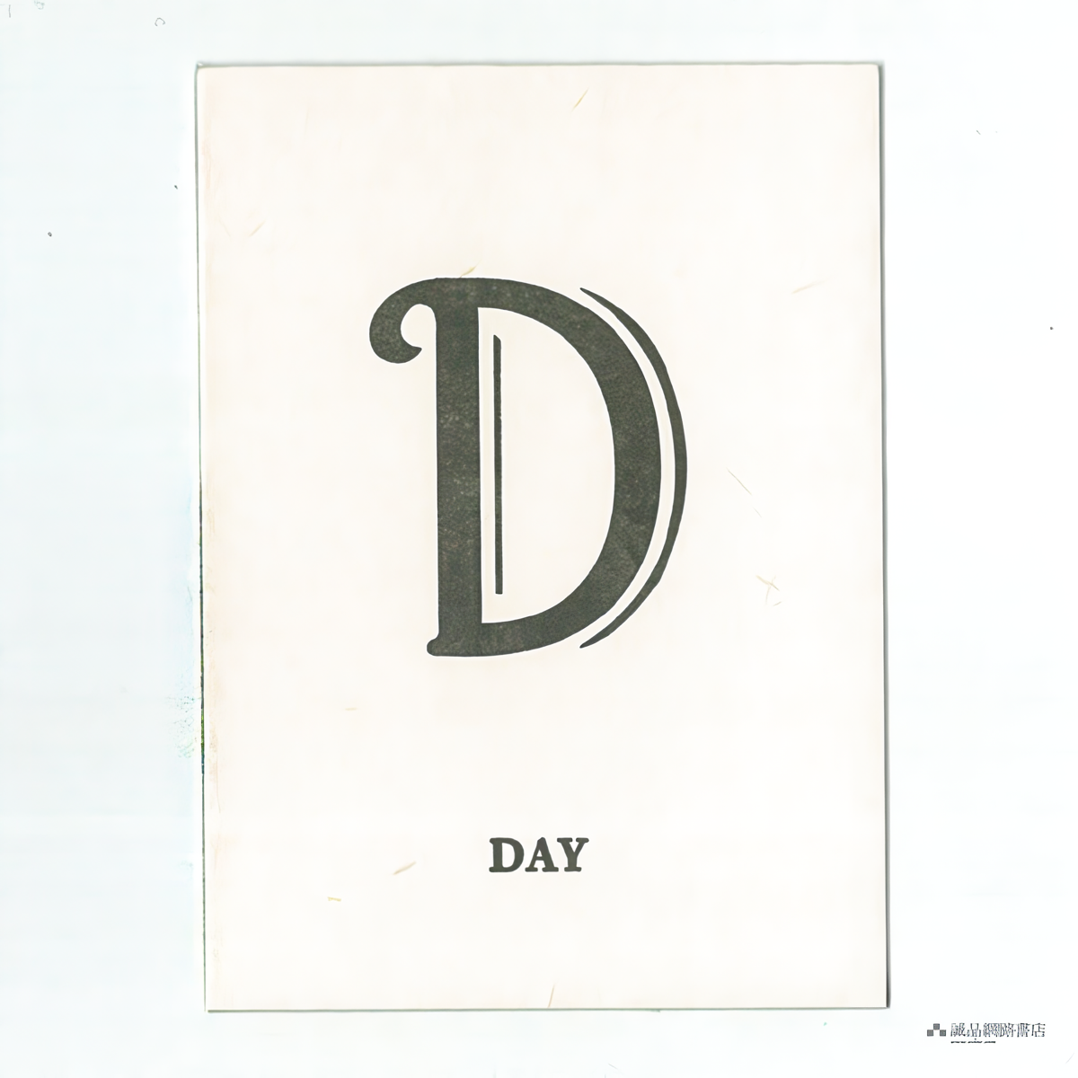 PAPERWORK活版印刷英文字母小卡/ Day