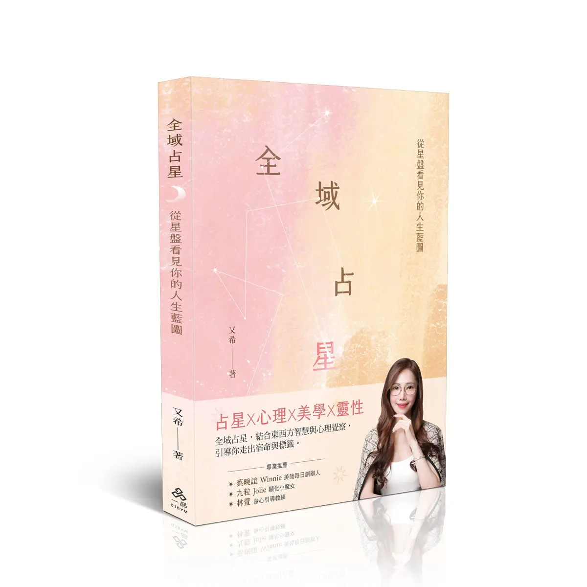 全域占星: 從星盤看見你的人生藍圖