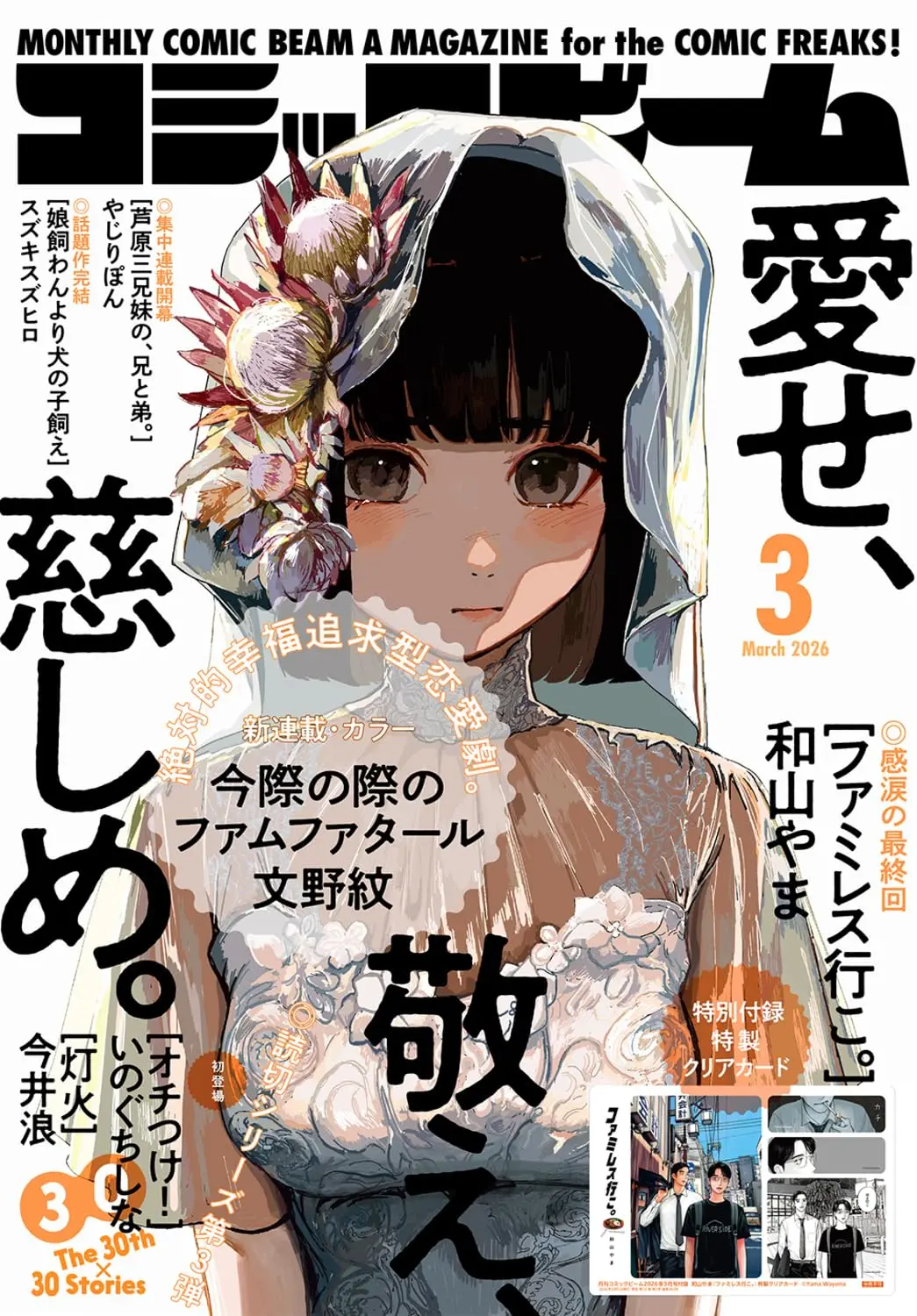 月刊コミックビーム (3月/2026/附去家庭餐廳吧。透卡組)