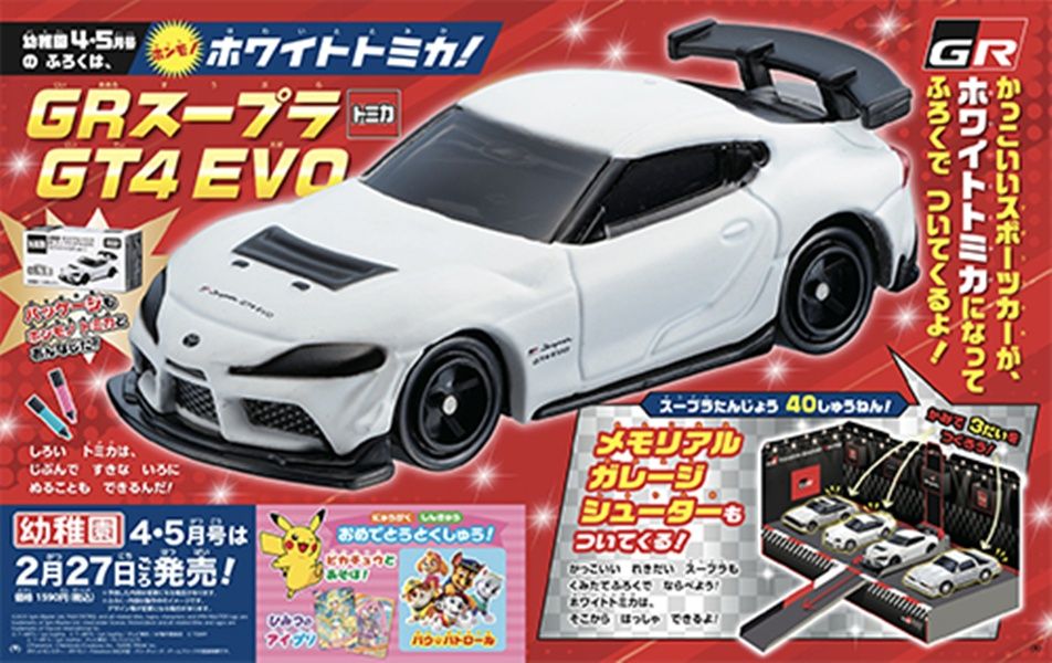 幼稚園 (4月/2026/附GR Supra GT4 EVO玩具車)