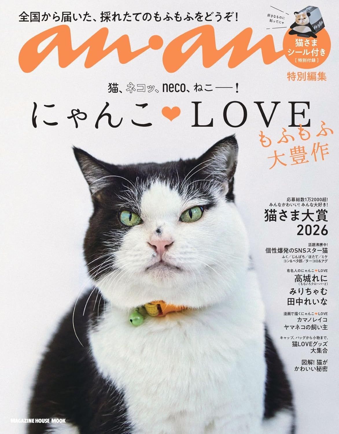 anan特別編集: にゃんこLOVEもふもふ大豊作