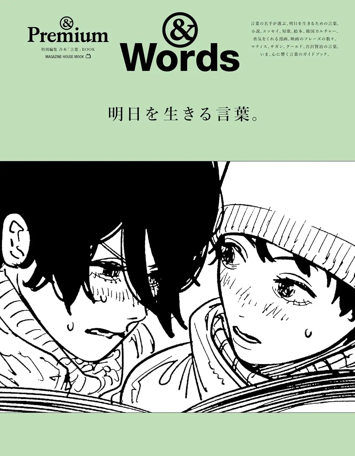 &Premium特別編集: 明日を生きる言葉。